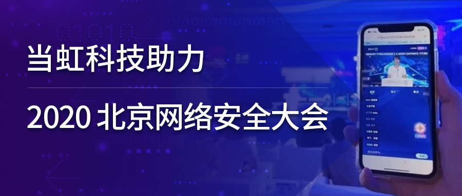 当虹科技全程保障北京网络安全大会云上召开