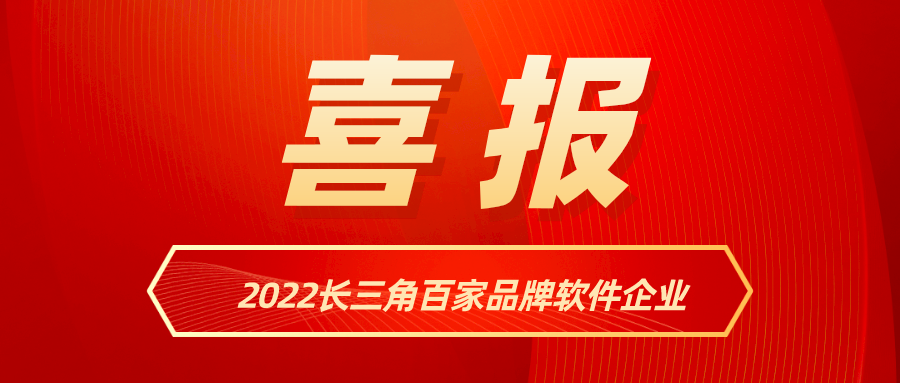 当虹科技入选《2022长三角百家品牌软件企业》名单