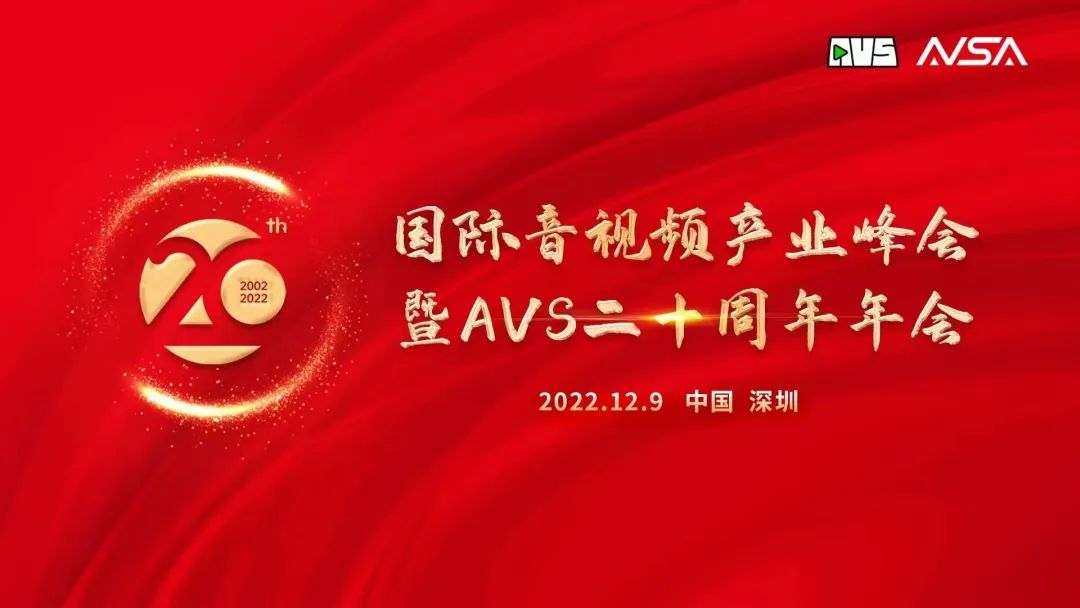 国际音视频产业峰会顺利举行！当虹科技获“AVS 20周年20人”荣誉