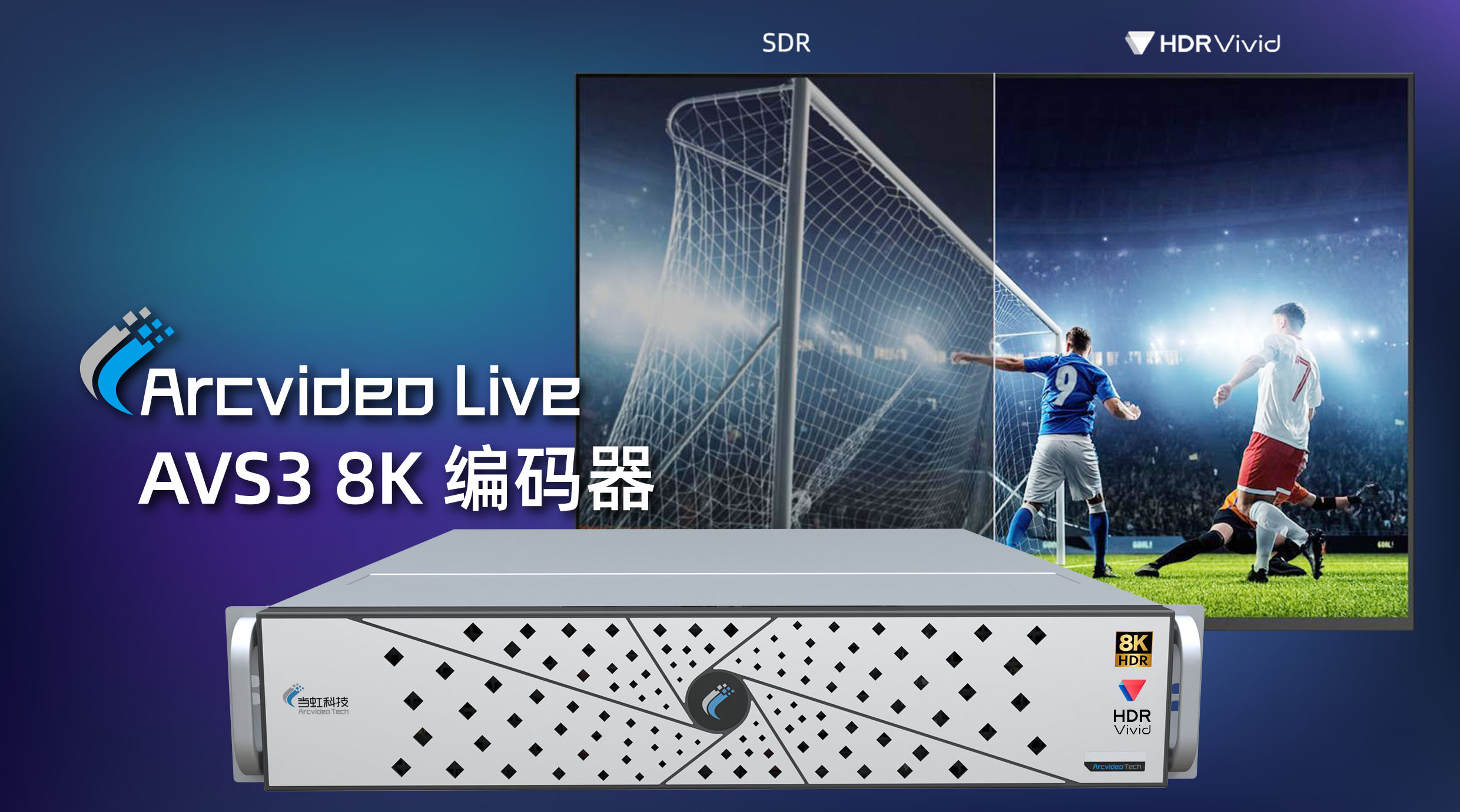 当虹科技8K AVS3编码器：入选BIRTV 2022推荐项目