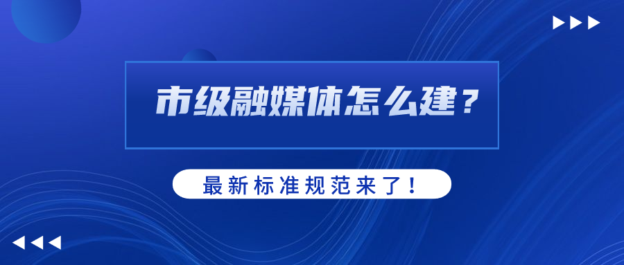 市级融媒体怎么建？AI如何赋能？当虹科技参编标准规范给出答案