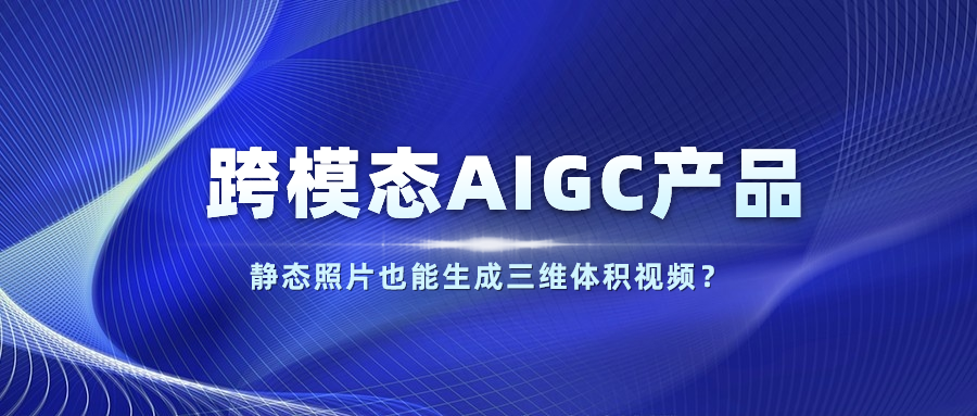 【人民网】以静态照片生成体积视频？当虹科技发布跨模态AIGC产品