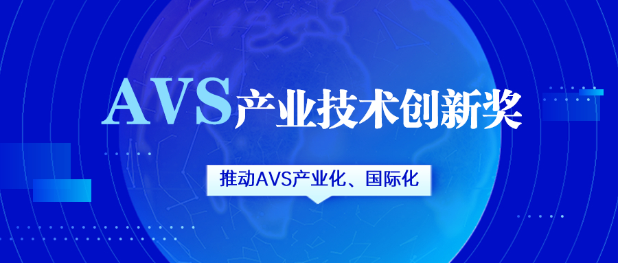 获评AVS产业技术创新奖！当虹科技助力国产化标准生态建设