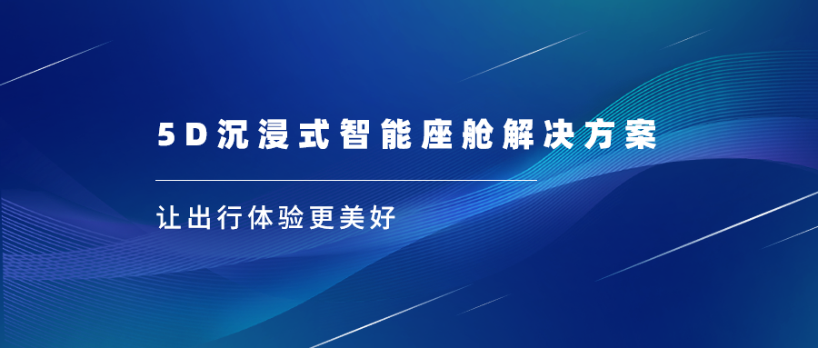 当虹科技亮相上海车展，沉浸式视听革新座舱体验