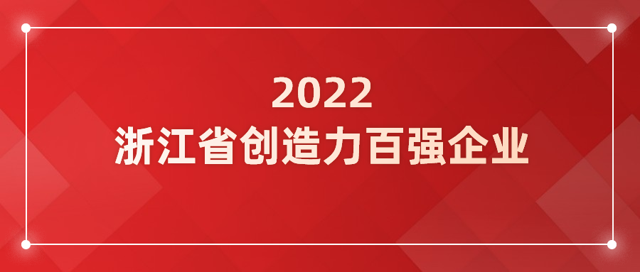 当虹科技入选浙江省企业创造力百强！