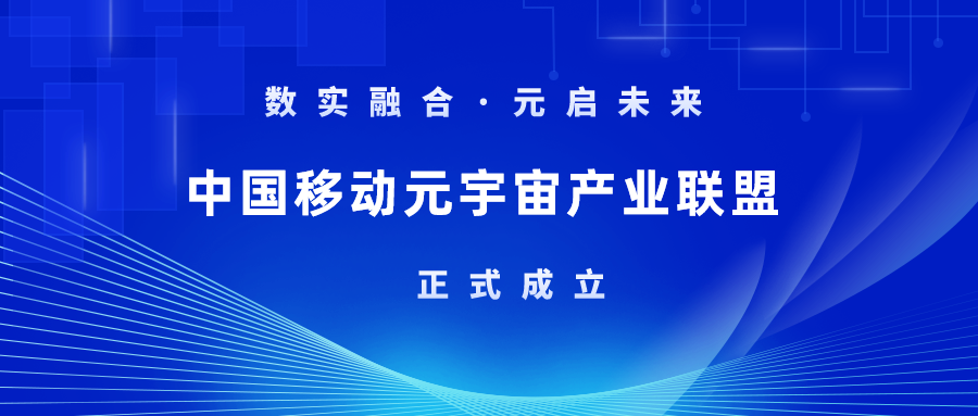 首批成员！当虹科技加入中国移动元宇宙产业联盟