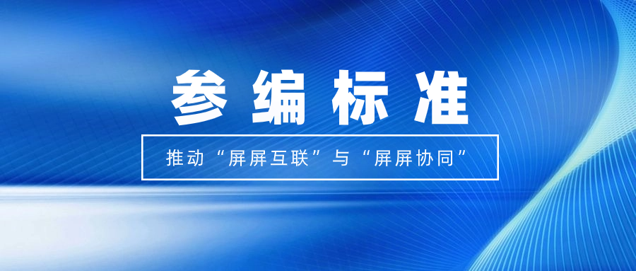 打造视听跨屏生态！当虹科技参编标准，促进多屏互动实践