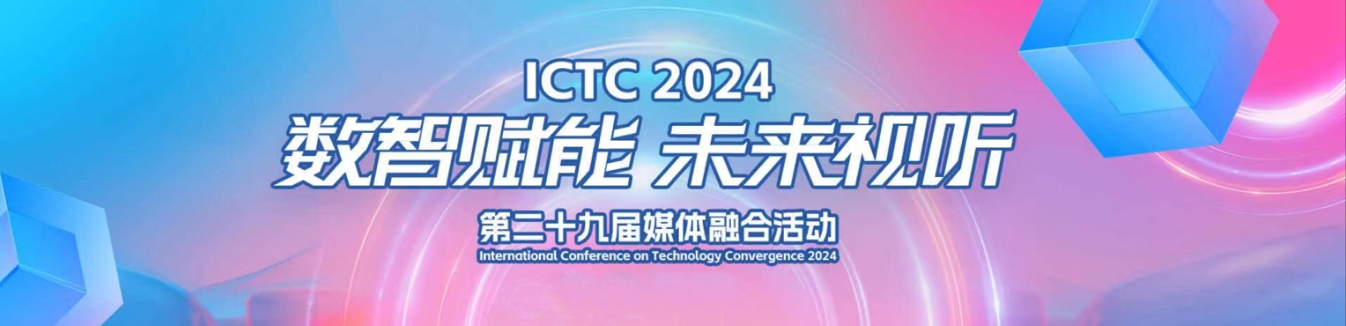 加速AIGC赋能！当虹科技亮相第29届媒体融合技术研讨会（ICTC）