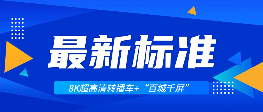 超高清领域迎来两大新标准！当虹科技助力8K转播车与“百城千屏”再升级