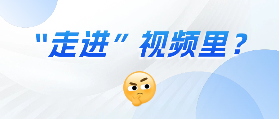 《三维沉浸视频技术白皮书》正式发布！这项技术到底有多「沉浸」？