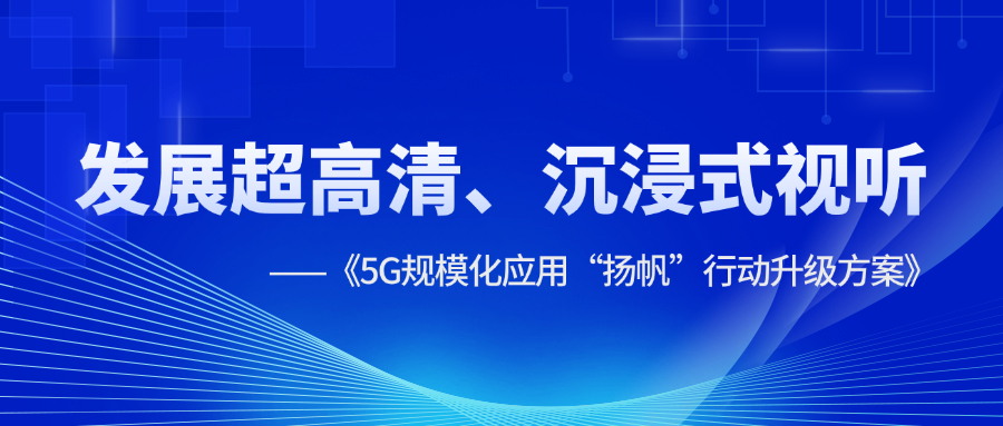 超高清、沉浸式视听应用提速！《5G规模化应用“扬帆”行动升级方案》明确方向