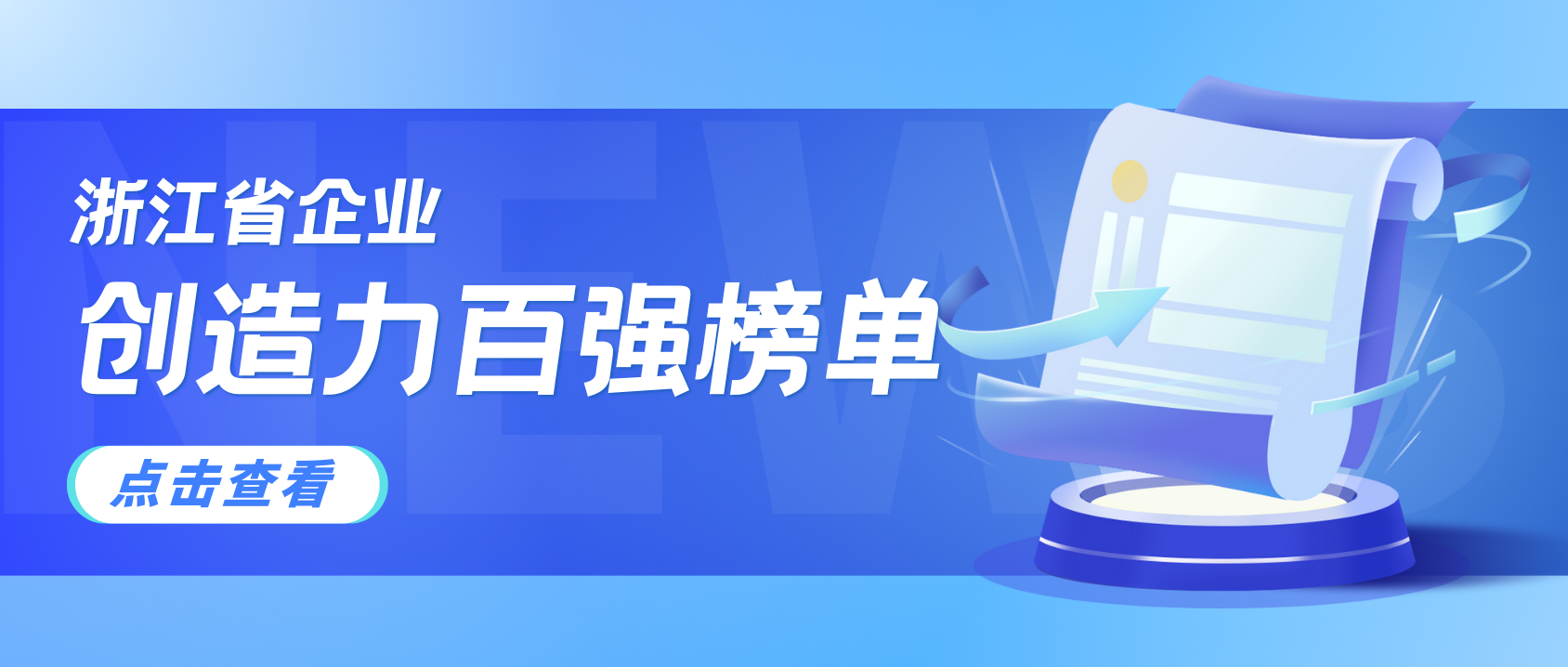 浙江企业创造力哪家强？当虹科技连续3年上榜！